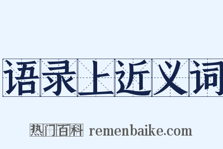 语录上近义词是什么意思的图片